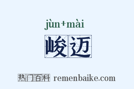 峻迈是什么意思的图片